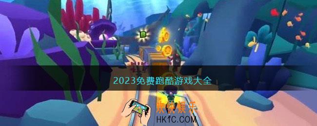 2023免费跑酷游戏大全