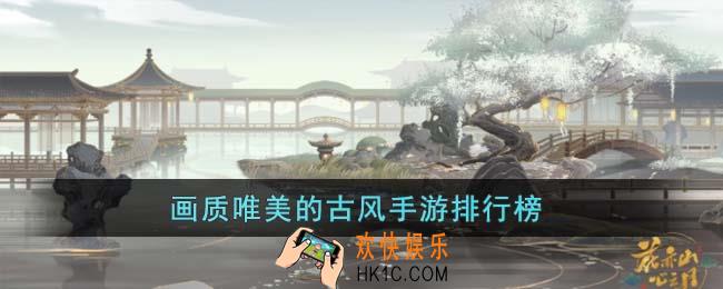 画质唯美的古风手游有哪些