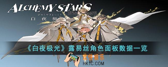 白夜极光露易丝角色面板数据是什么