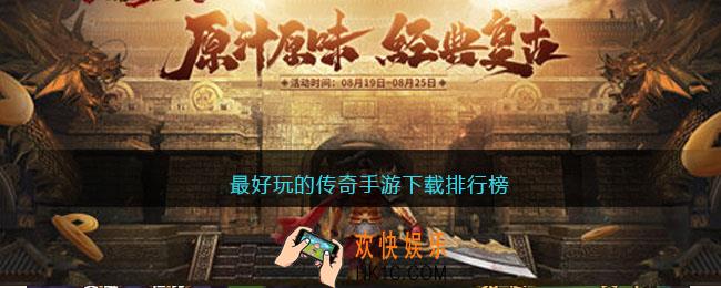 传奇手游哪款好玩