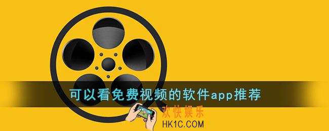 可以看免费视频的应用有哪些