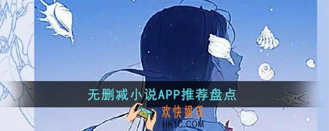 无删减小说APP有哪些