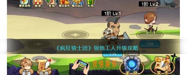 疯狂骑士团领地工人怎么升级