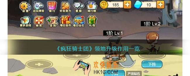 疯狂骑士团领地升级有什么用
