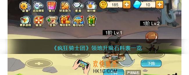 疯狂骑士团领地升级要多少石料