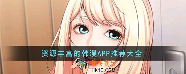 资源丰富的韩漫APP有哪些