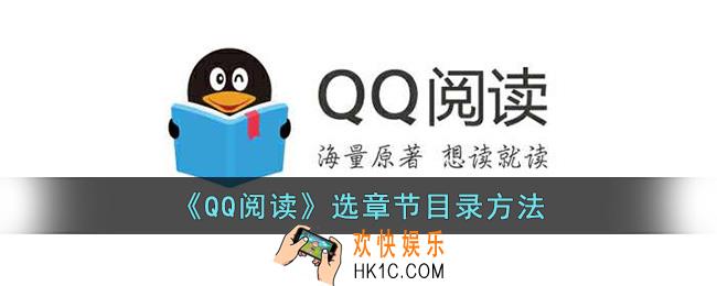 qq阅读怎么选取章节