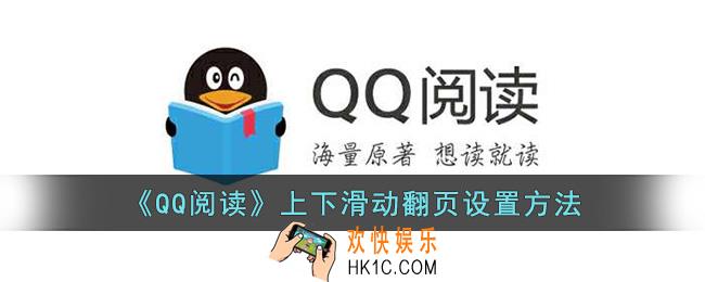 qq阅读怎么设置上下滑动