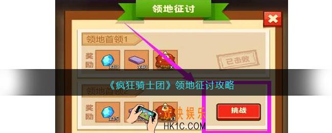 疯狂骑士团领地征讨攻略