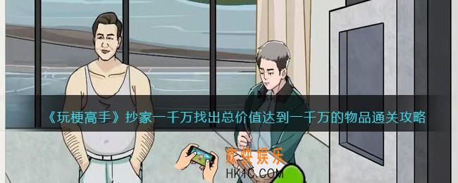 玩梗高手攻略抄家一千万