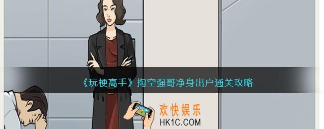 玩梗高手攻略净身出户