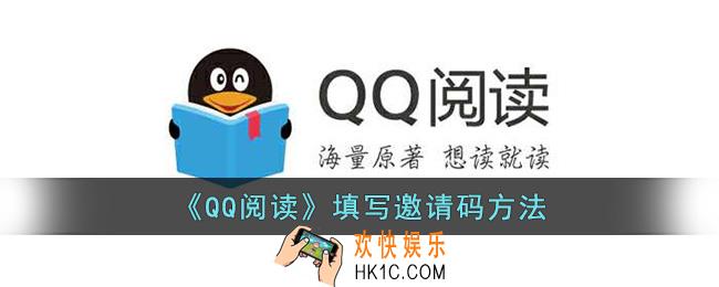 qq阅读怎么填邀请码