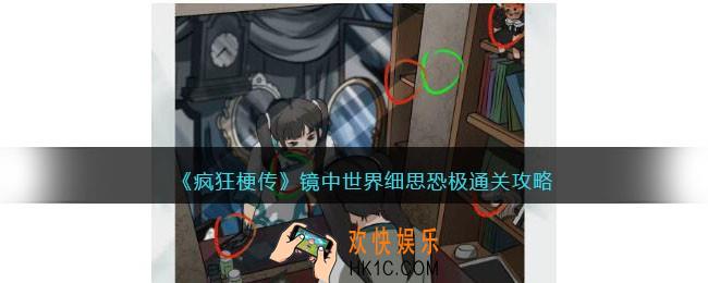 疯狂梗传镜中世界怎么过