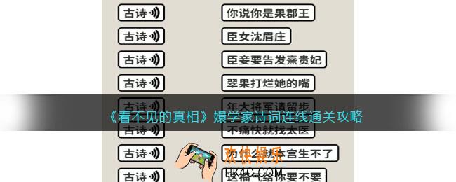 看不见的真相嬛学家诗词连线怎么过