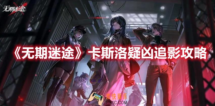 无期迷途卡斯洛疑凶追影怎么过