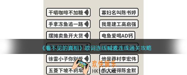 看不见的真相歌词连线喊麦连线怎么过
