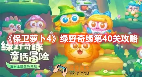 保卫萝卜4绿野奇缘第40关怎么过