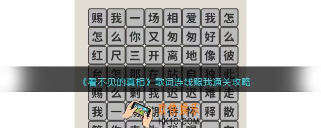 看不见的真相歌词连线赐我怎么过