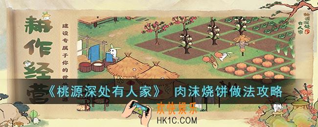 桃源深处有人家肉沫烧饼怎么做
