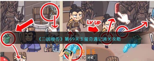 三国梗传第69回攻略