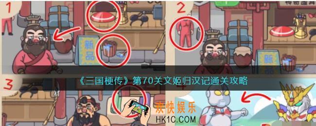 三国梗传第70回攻略