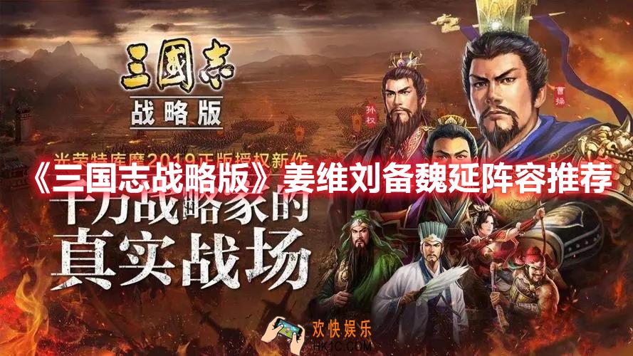 三国志战略版姜维刘备魏延阵容怎么玩