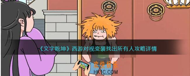 文字乾坤西游对视变装攻略