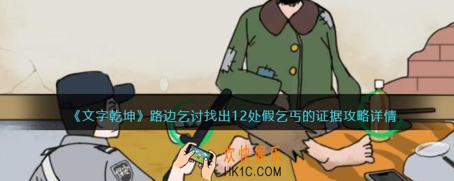文字乾坤路边乞讨攻略