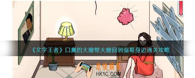 文字王者口臭的大嫂怎么过