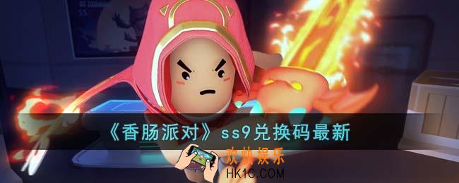 香肠派对ss9兑换码有哪些
