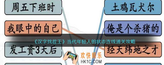 汉字找茬王当代年轻人的状态连线攻略