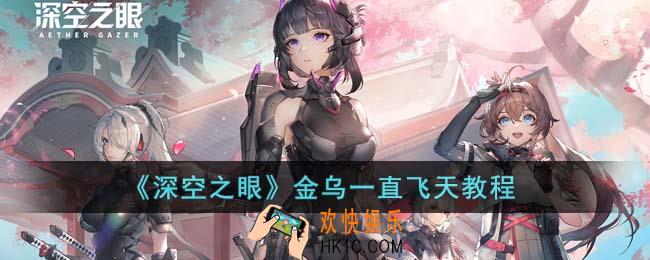 深空之眼金乌怎么一直飞