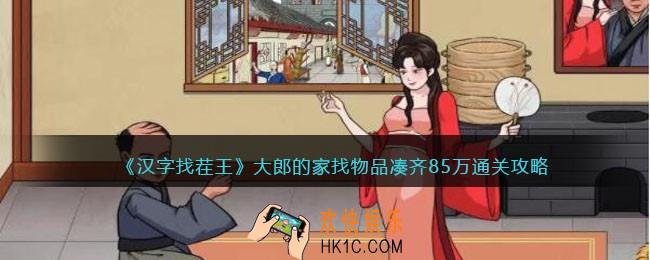 汉字找茬王大郎的家攻略
