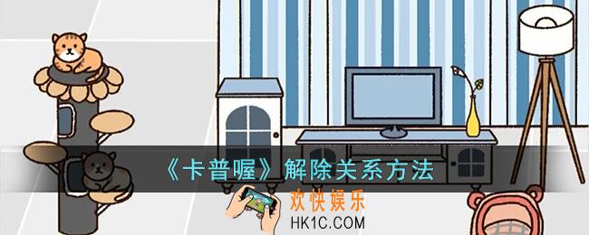 卡普喔怎么解除关系