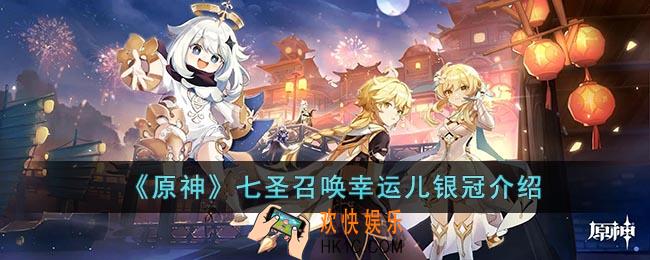 原神七圣召唤幸运儿银冠怎么样