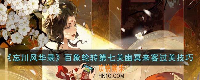 忘川风华录百象轮转第七关幽冥来客怎么过关