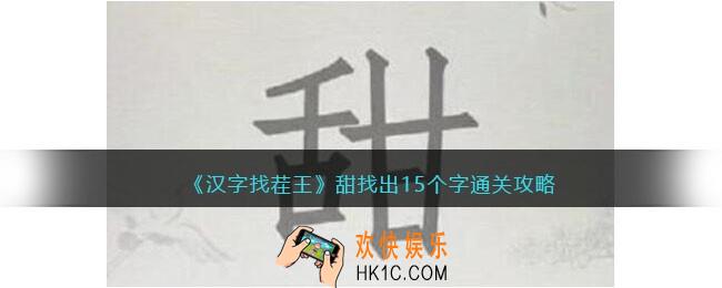 汉字找茬王甜找出15个字攻略