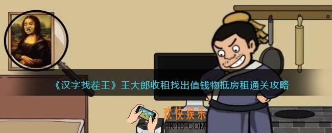 汉字找茬王王大郎收租攻略