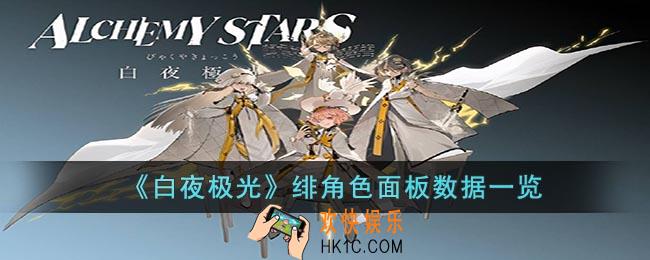 白夜极光绯角色面板数据是什么