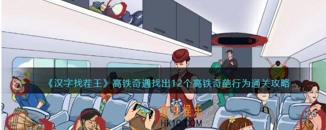 汉字找茬王高铁奇遇攻略
