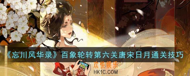 忘川风华录百象轮转第六关唐宋日月怎么通关