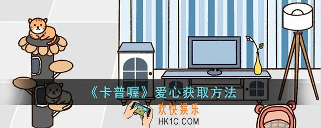 卡普喔怎么刷爱心