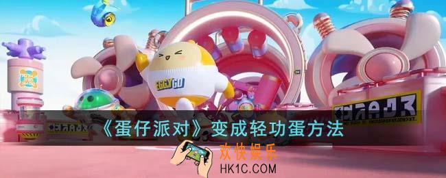 蛋仔派对怎么变成轻功蛋