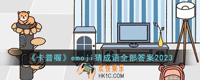 卡普喔emoji猜成语答案2023