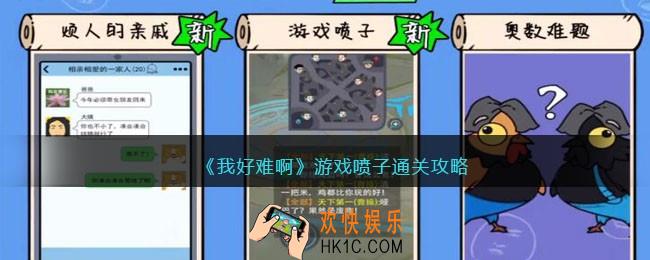 我好难啊游戏喷子怎么过
