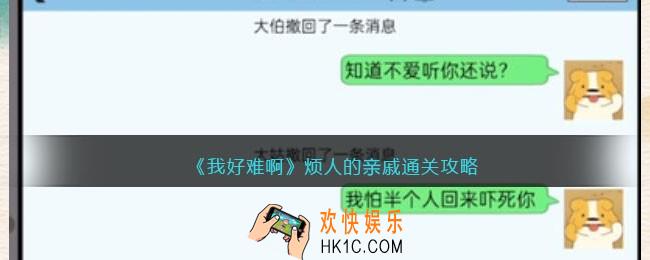 我好难啊烦人的亲戚怎么过烦人的亲戚通关攻略抖音