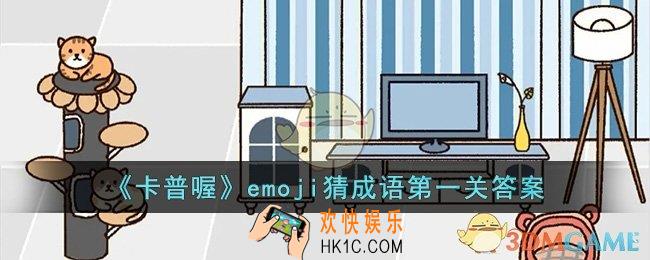 卡普喔emoji猜成语第一关答案