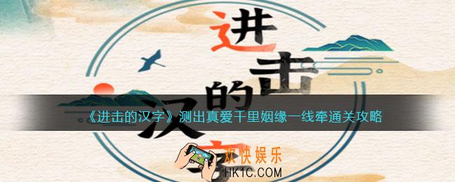 进击的汉字测出真爱攻略