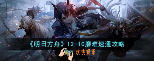 明日方舟12