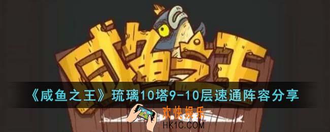 咸鱼之王琉璃10塔9